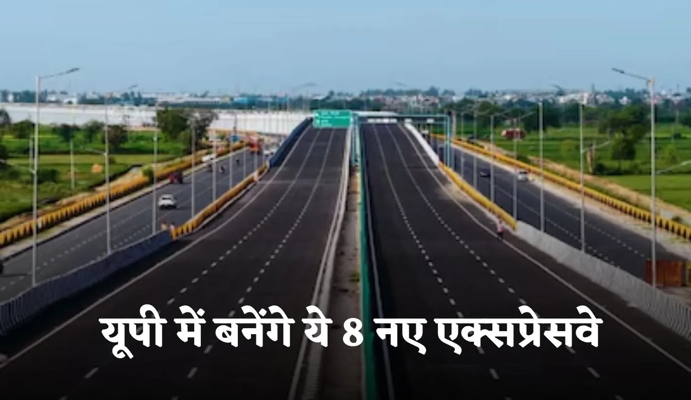 New Expressway: यूपी में बनेंगे ये 8 नए एक्सप्रेसवे, इन जिलों के लोग हो जाएंगे मालामाल 