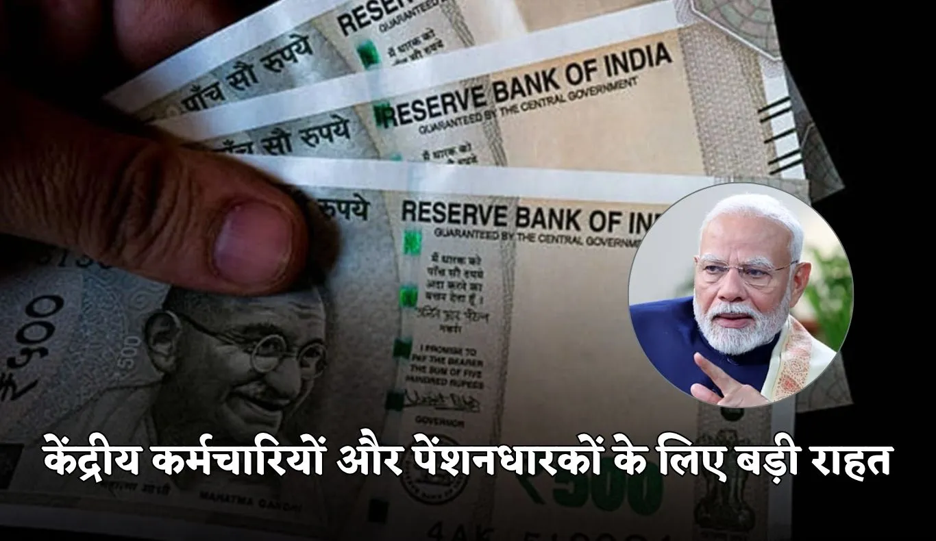 Pension Scheme:  केंद्रीय कर्मचारियों और पेंशनधारकों के लिए बड़ी राहत, सरकार ने किया ये ऐलान 
