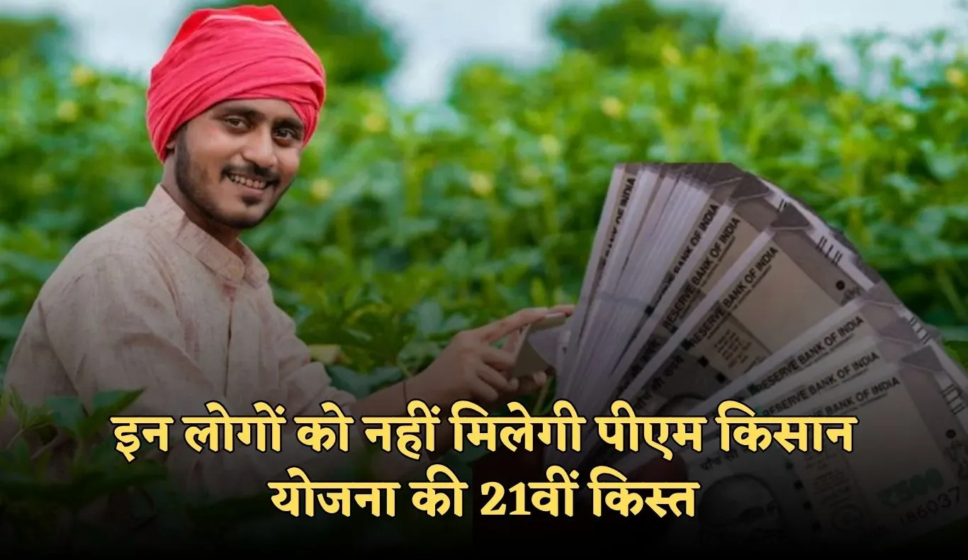  PM Kisan Yojana: इन लोगों को नहीं मिलेगी पीएम किसान योजना की 21वीं किस्त, जान लें ये जरूरी खबर 