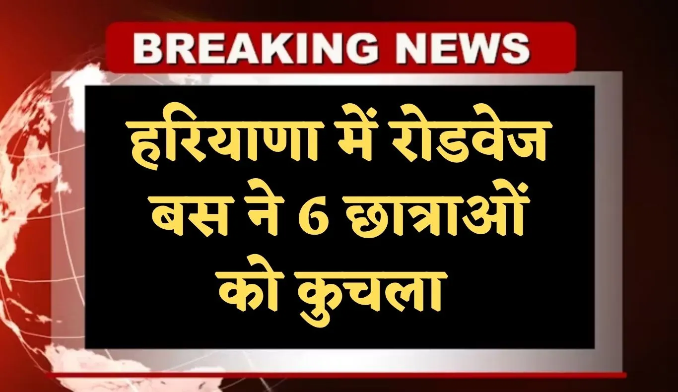 Haryana: हरियाणा में बड़ा हादसा, रोडवेज बस ने 6 छात्राओं को कुचला 