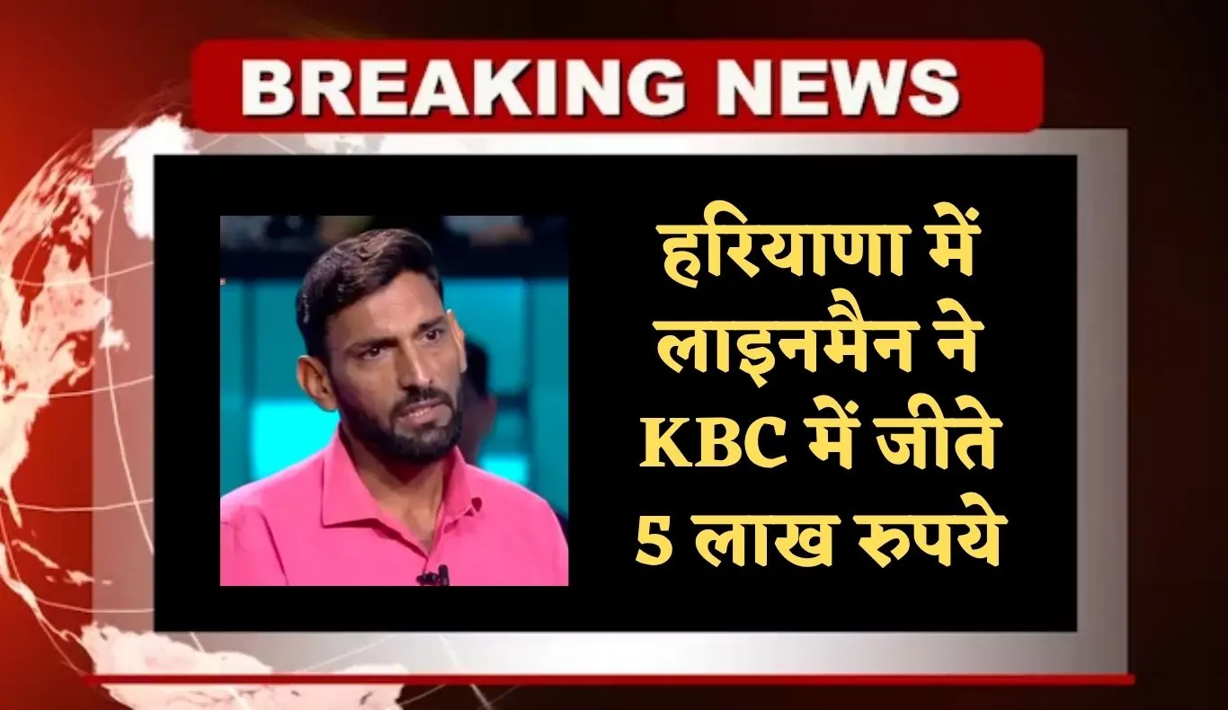 Haryana: हरियाणा में लाइनमैन ने KBC में जीते 5 लाख रुपये, जानें साधारण किसान परिवार से KBC तक का सफर