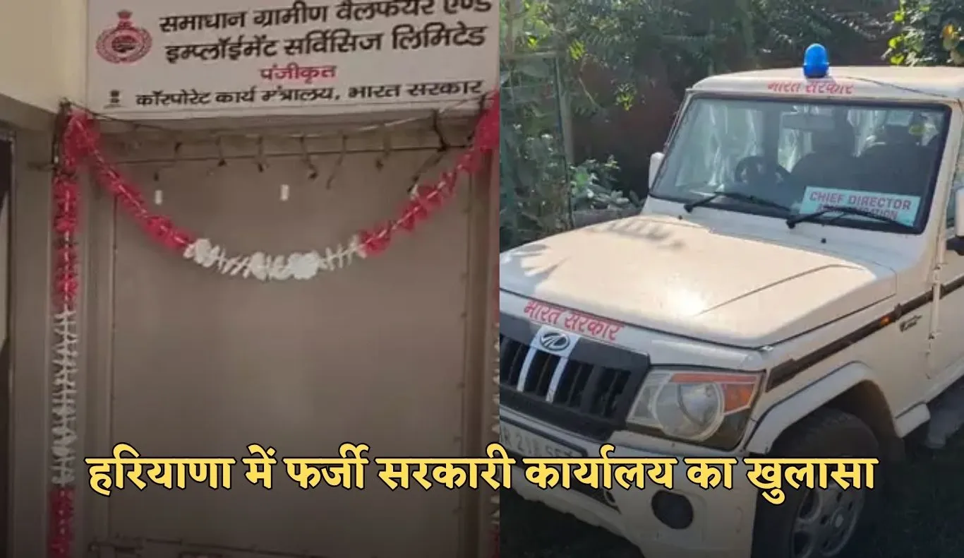 Haryana: हरियाणा में फर्जी सरकारी कार्यालय का खुलासा, बिना रजिस्ट्रेशन चल रहा था ऑफिस 