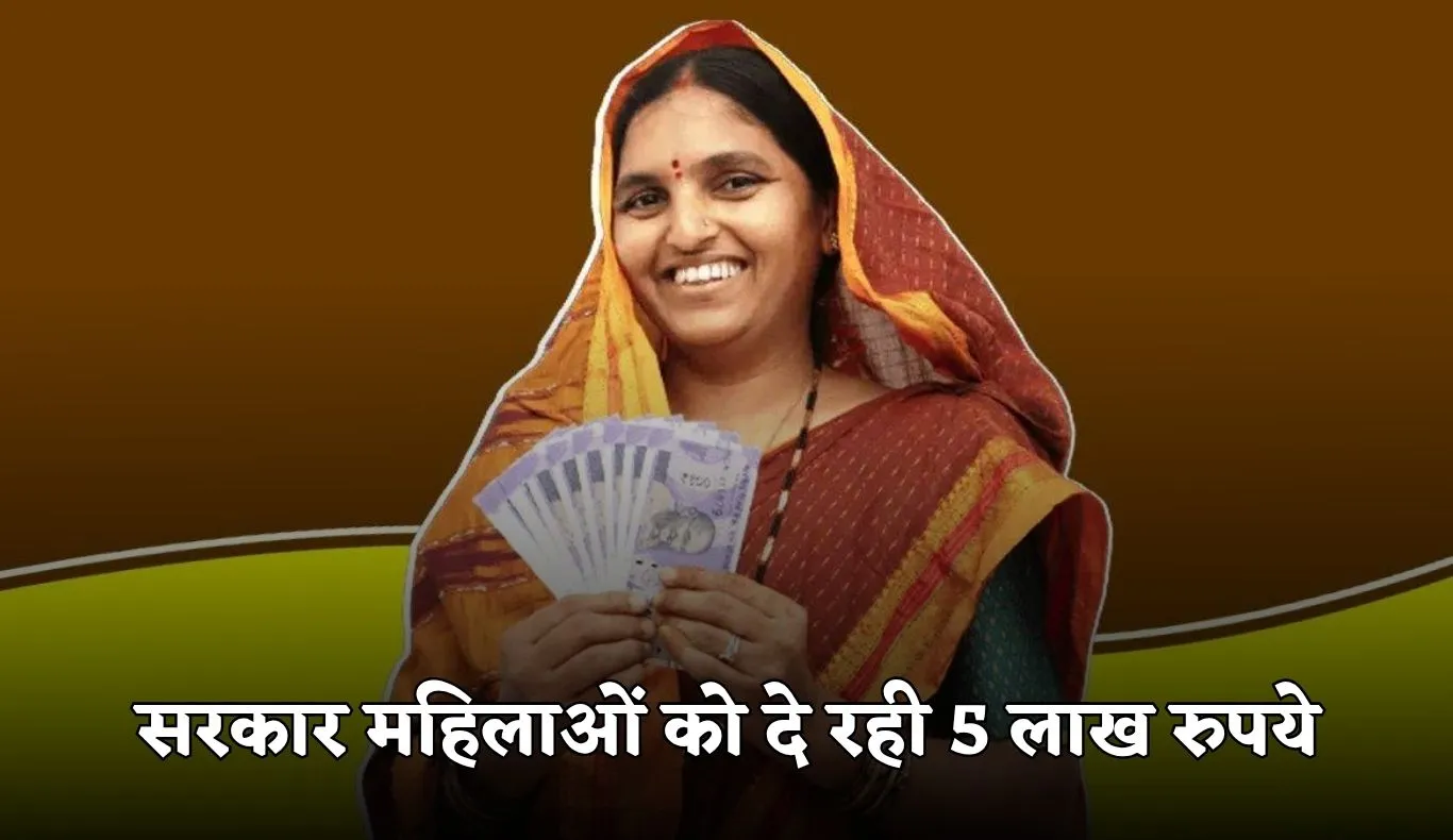 Lakhpati Didi Yojana: सरकार महिलाओं को दे रही 5 लाख रुपये, ऐसे उठाएं लाभ 