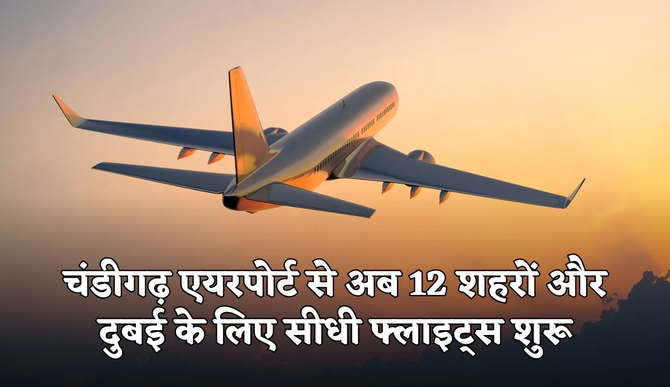 Chandigarh Airport: चंडीगढ़ एयरपोर्ट से अब 18 घंटे तक उड़ानें, 12 शहरों और दुबई के लिए सीधी फ्लाइट्स शुरू