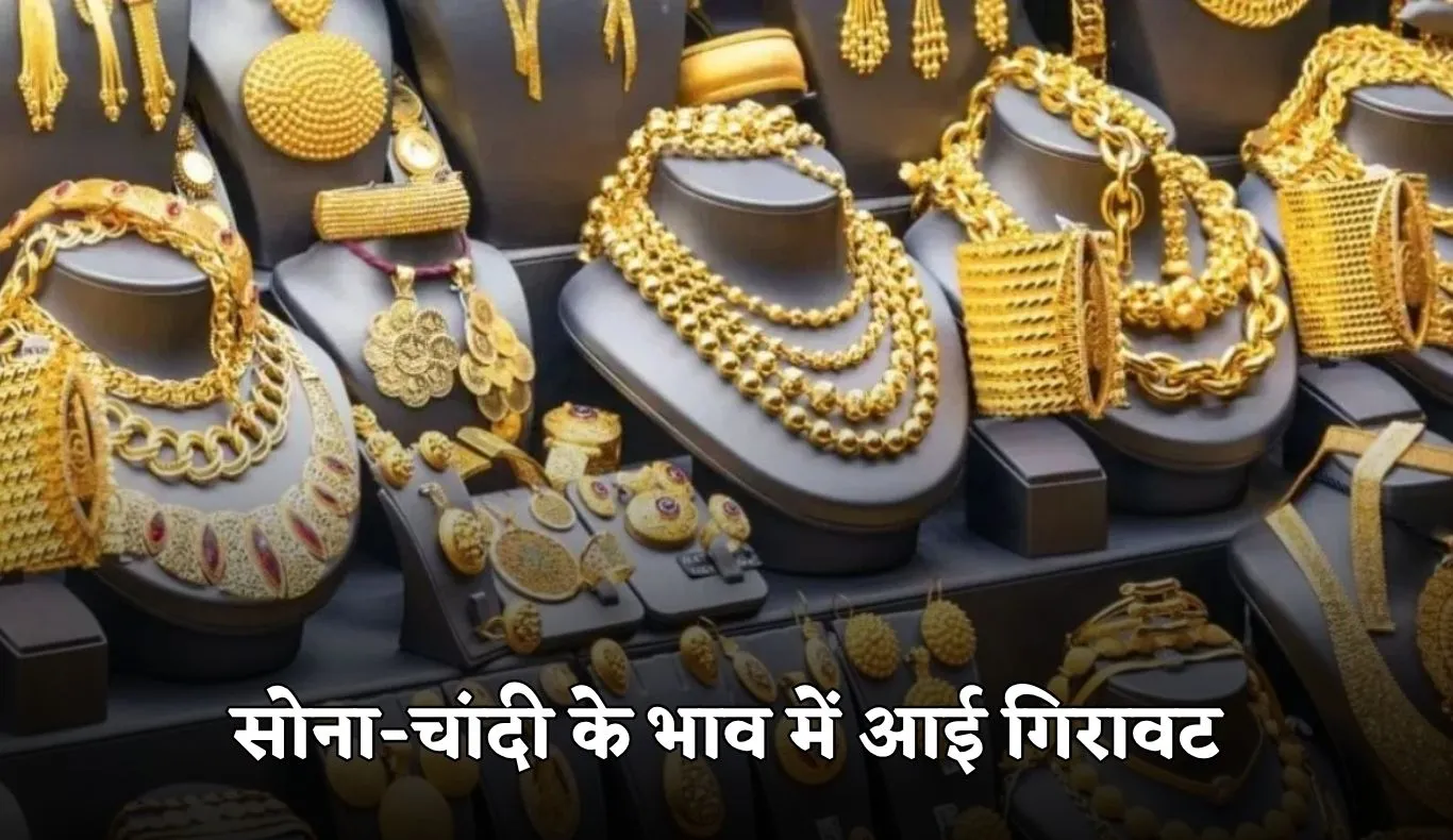 Gold Silver Price: सोना-चांदी के भाव में आई गिरावट, देखें आज के ताजा रेट्स 