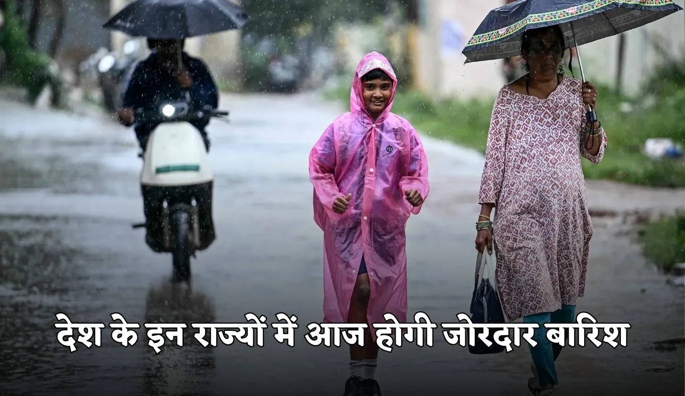 Weather Update: देश के इन राज्यों में आज होगी जोरदार बारिश, अलर्ट हुआ जारी 
