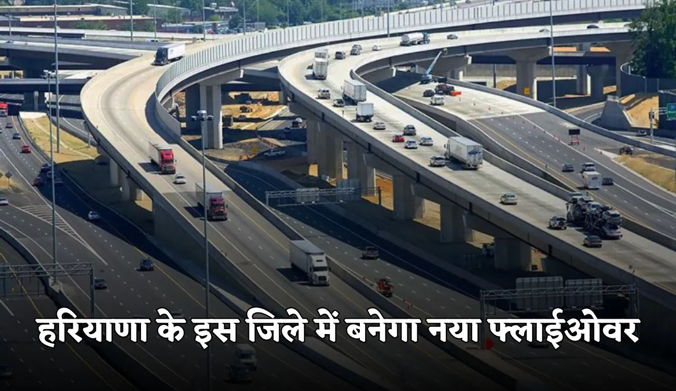 New Flyover: हरियाणा के इस जिले में बनेगा नया फ्लाईओवर, 23 करोड़ रुपये होंगे खर्च 