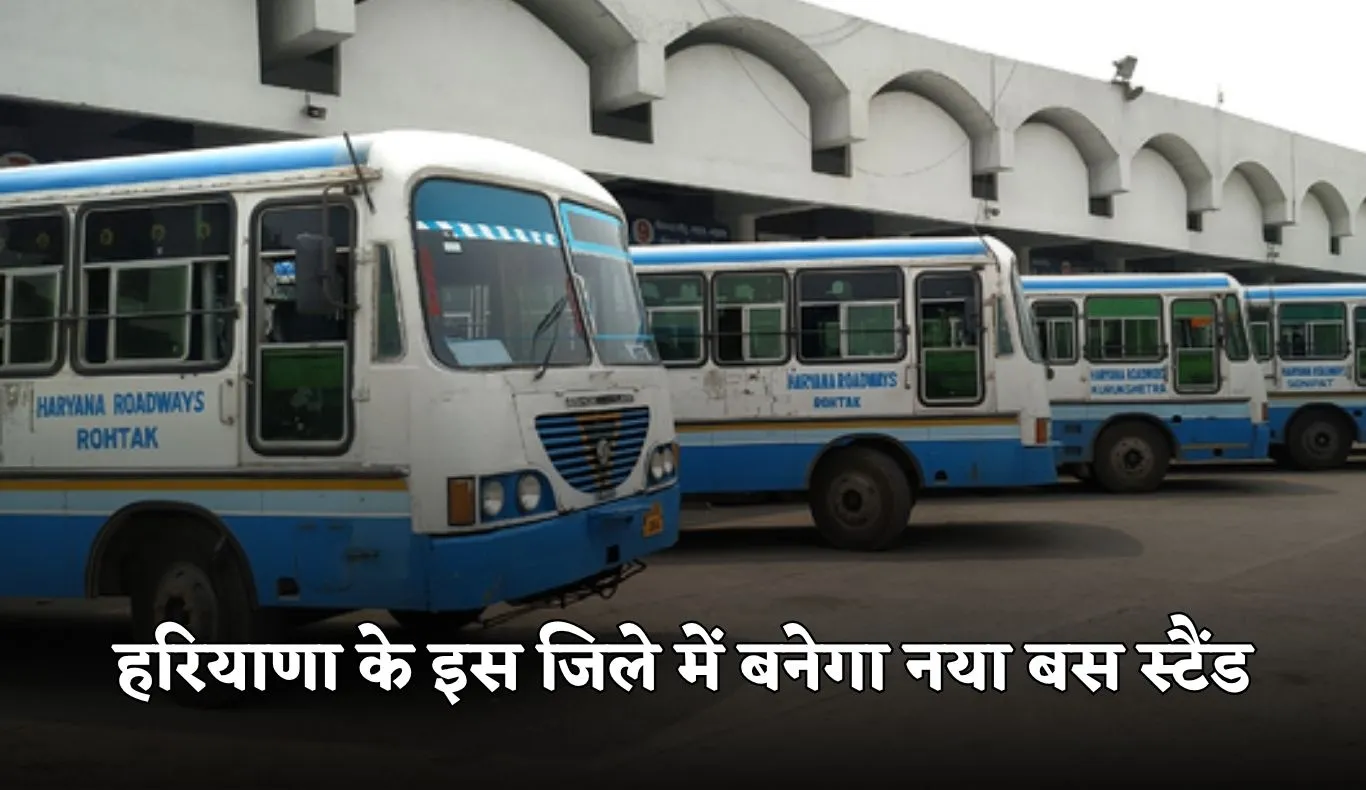 Haryana: हरियाणा के इस जिले में बनेगा नया बस स्टैंड, आधुनिक सुविधाओं से होगा लैस 