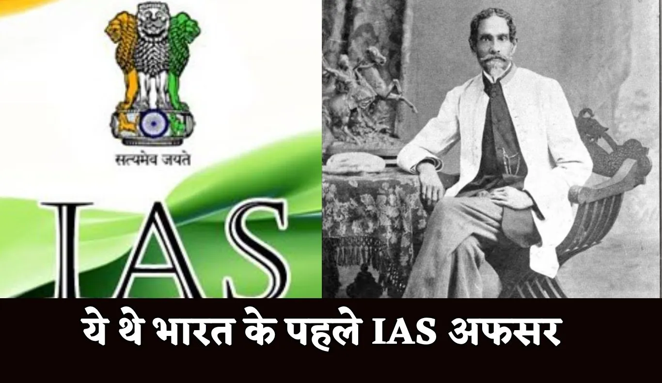 First IAS Officer: ये थे भारत के पहले IAS अफसर, 21 साल की उम्र में मिली सफलता 