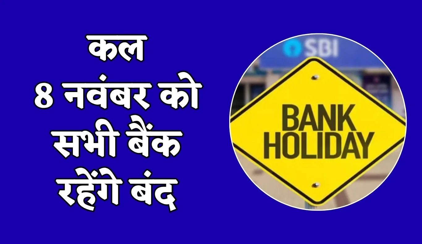 Bank Holiday: कल 8 नवंबर को सभी बैंक रहेंगे बंद, जानें क्या है वजह 