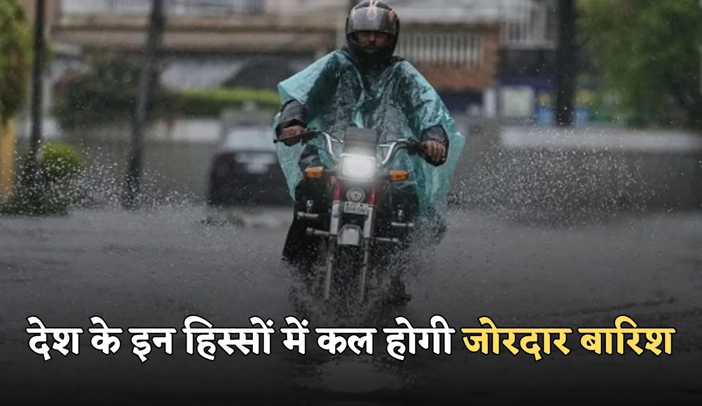 Kal Ka Mausam: देश के इन हिस्सों में कल होगी जोरदार बारिश, देखें पूर्वानुमान 