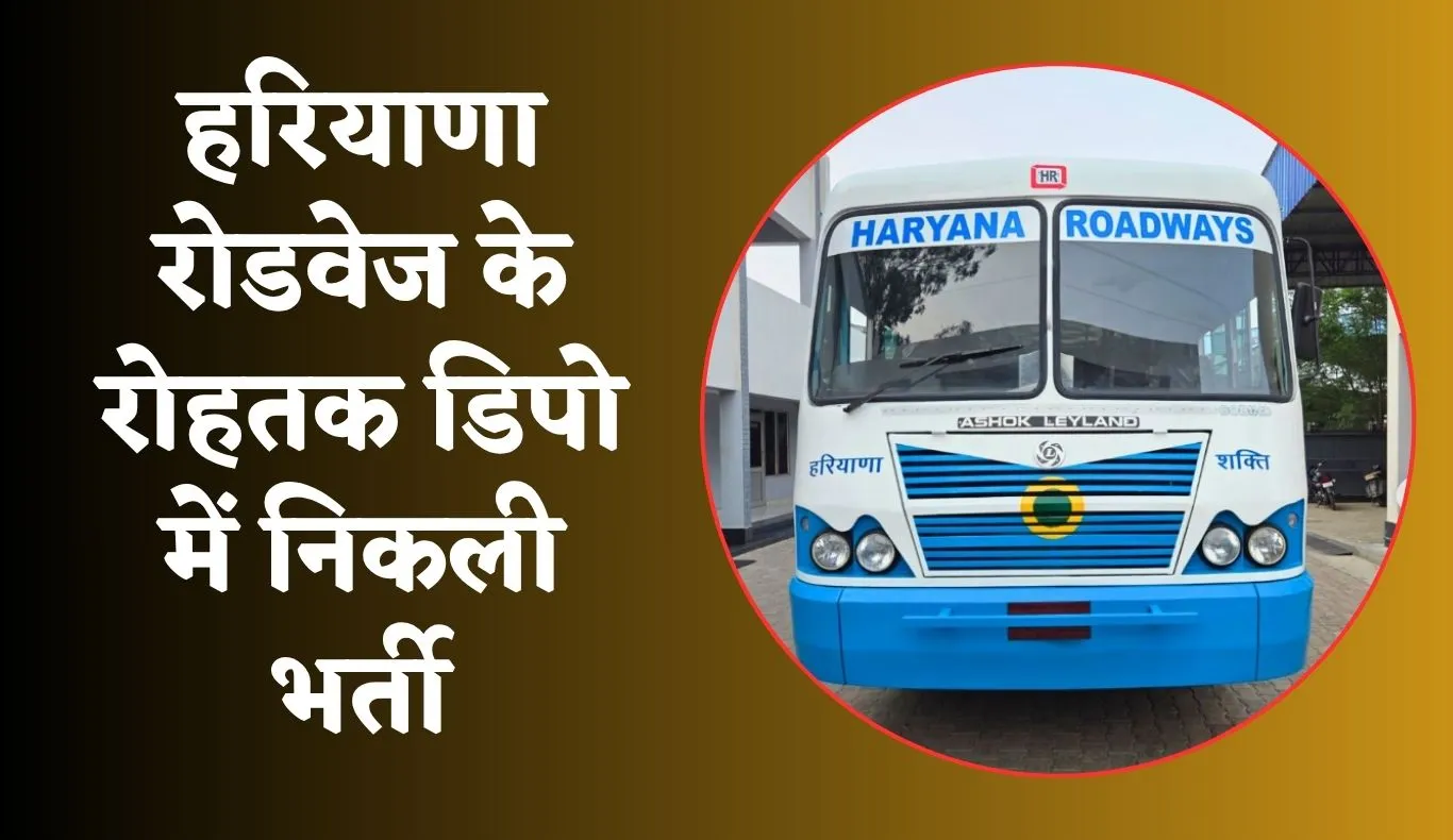 Roadways Bharti: हरियाणा रोडवेज के रोहतक डिपो में निकली भर्ती, फटाफट करें आवेदन 