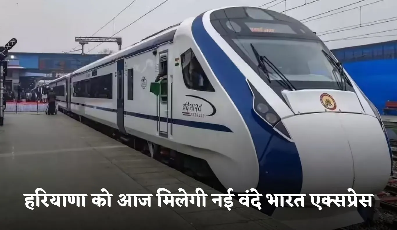 Haryana: हरियाणा को आज मिलेगी नई वंदे भारत एक्सप्रेस, इन स्टेशनों पर होगा ठहराव