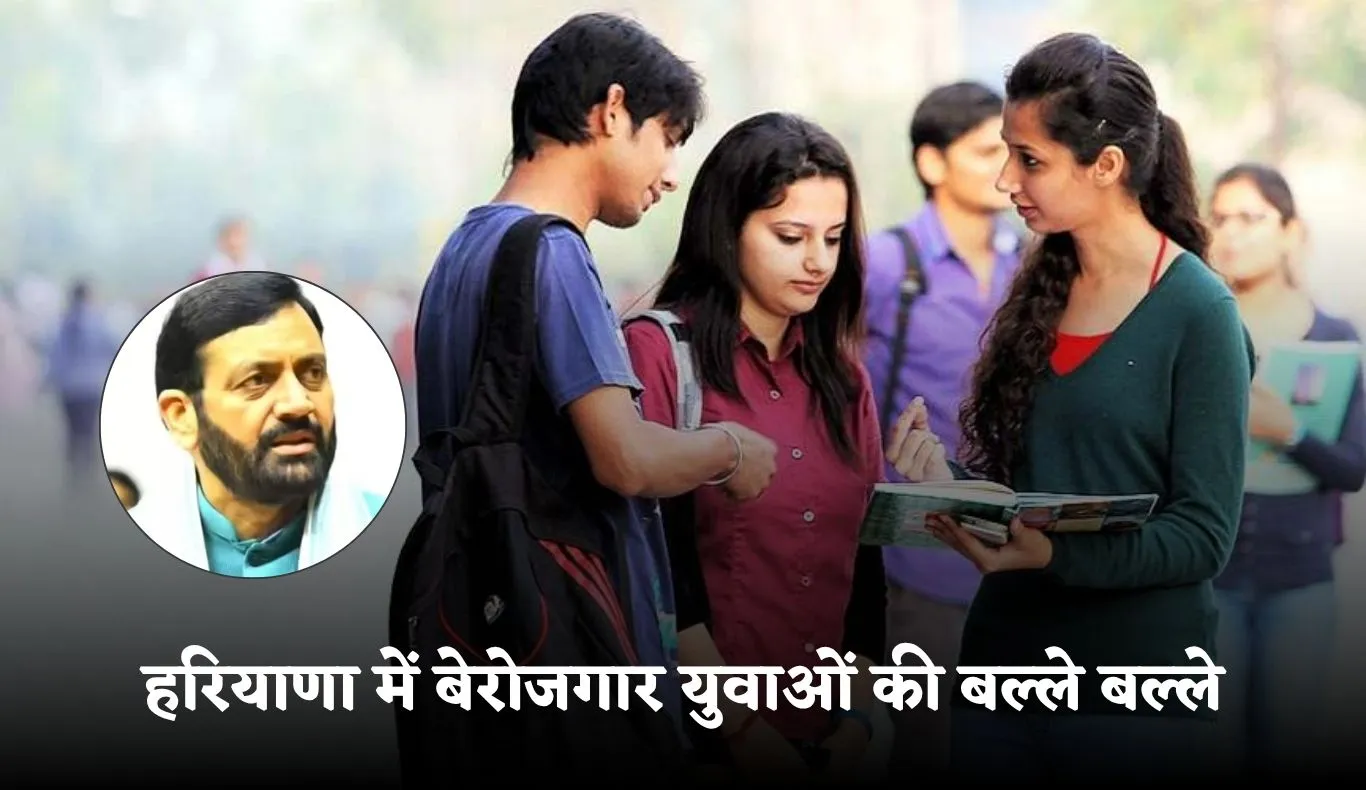 Haryana: हरियाणा में बेरोजगार युवाओं की बल्ले बल्ले, सरकार दे रही इतने रुपये 