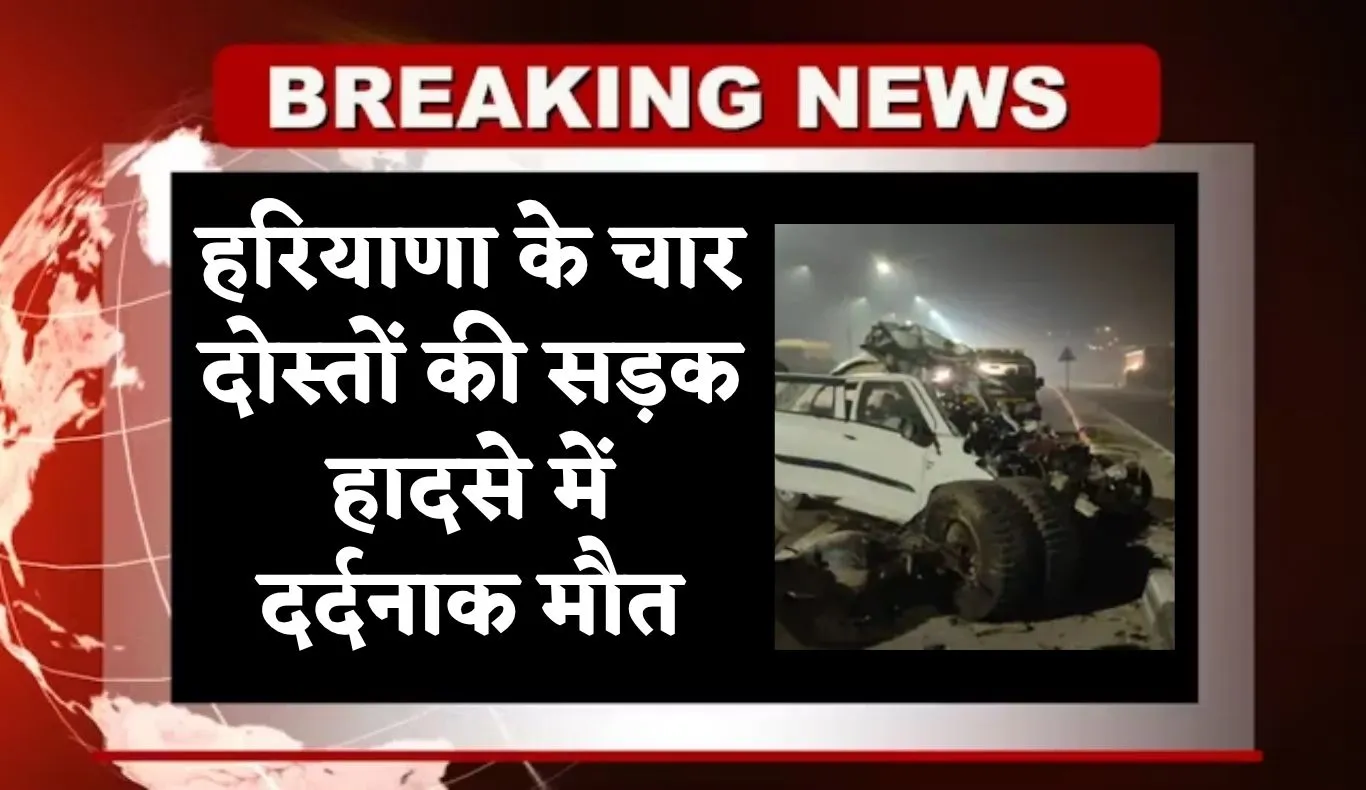 Haryana: हरियाणा के चार दोस्तों की सड़क हादसे में दर्दनाक मौत, तेज रफ्तार कार डीसीएम में घुसी