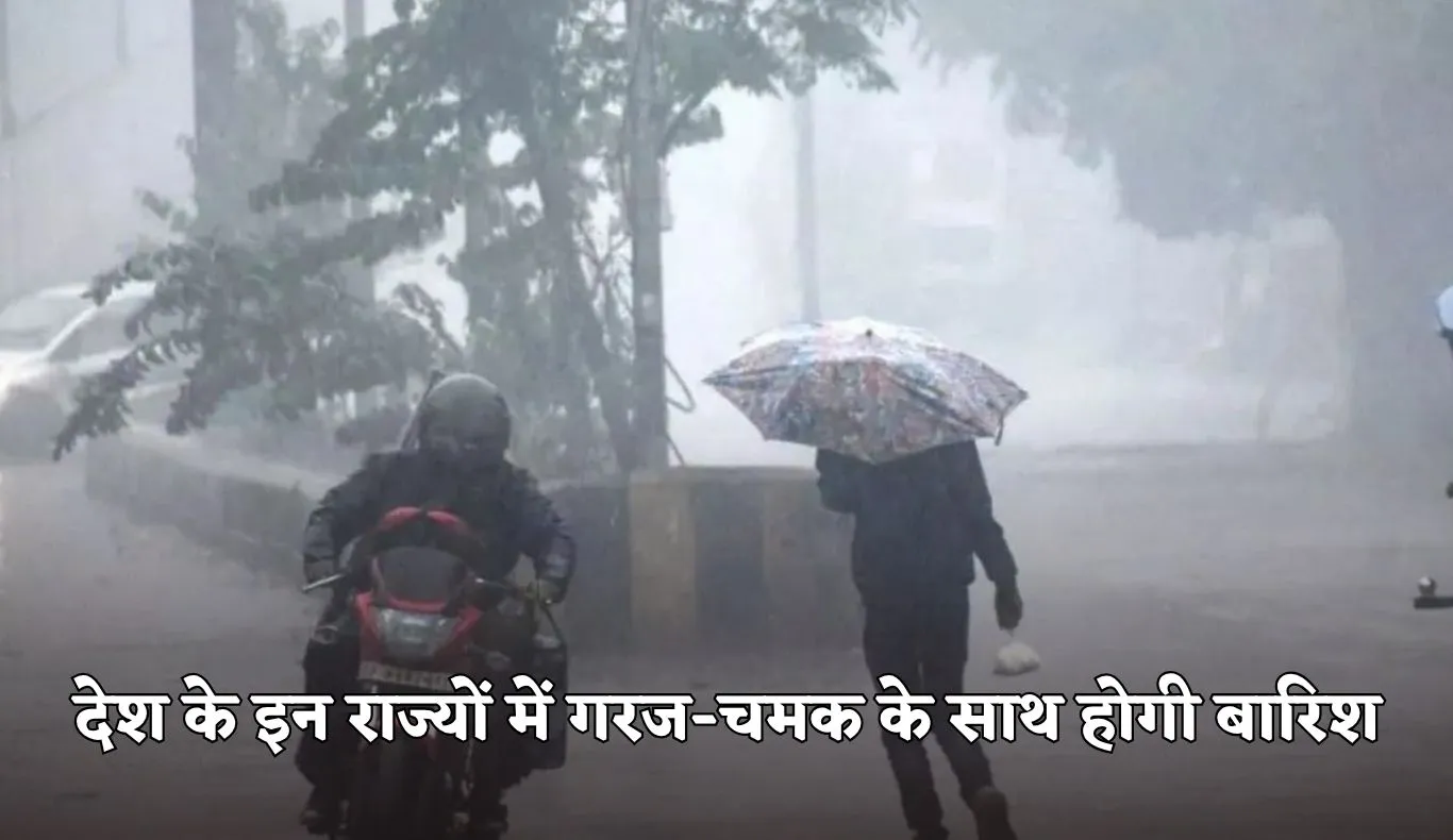 IMD Weather: देश के इन राज्यों में गरज-चमक के साथ होगी बारिश, IMD ने अलर्ट किया जारी 