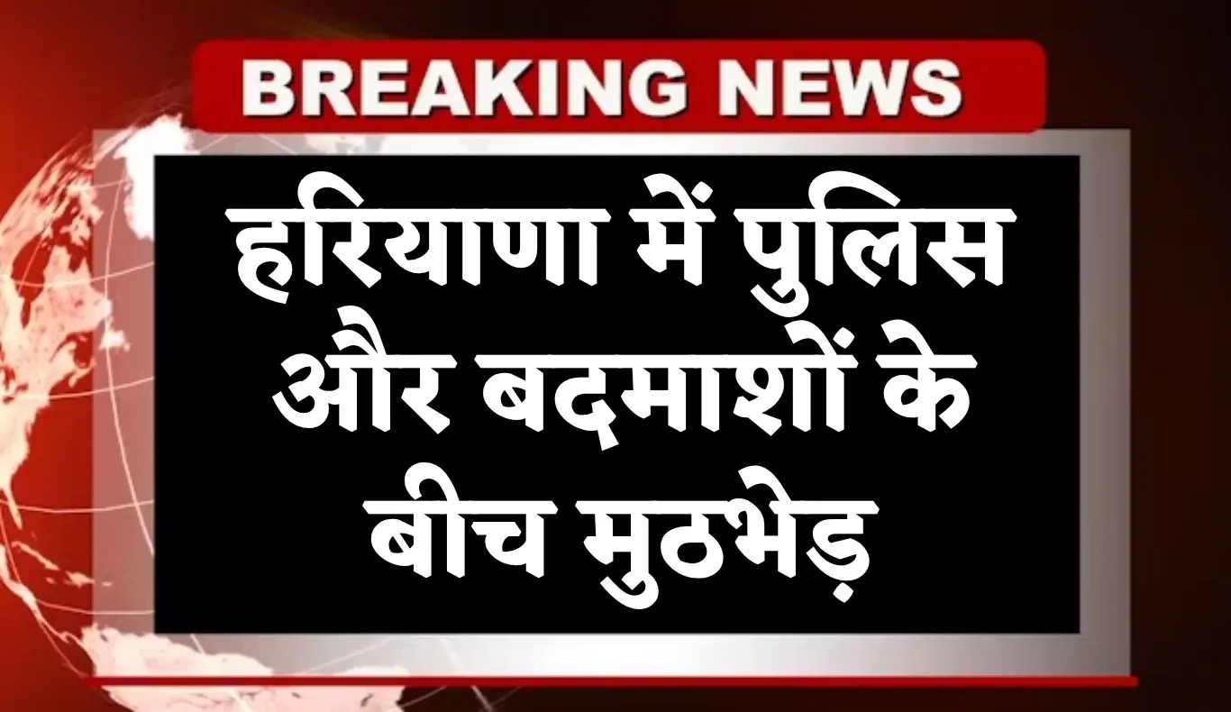 Haryana: हरियाणा में पुलिस और बदमाशों के बीच मुठभेड़, जानलेवा हमले के तीन आरोपी गिरफ्तार
