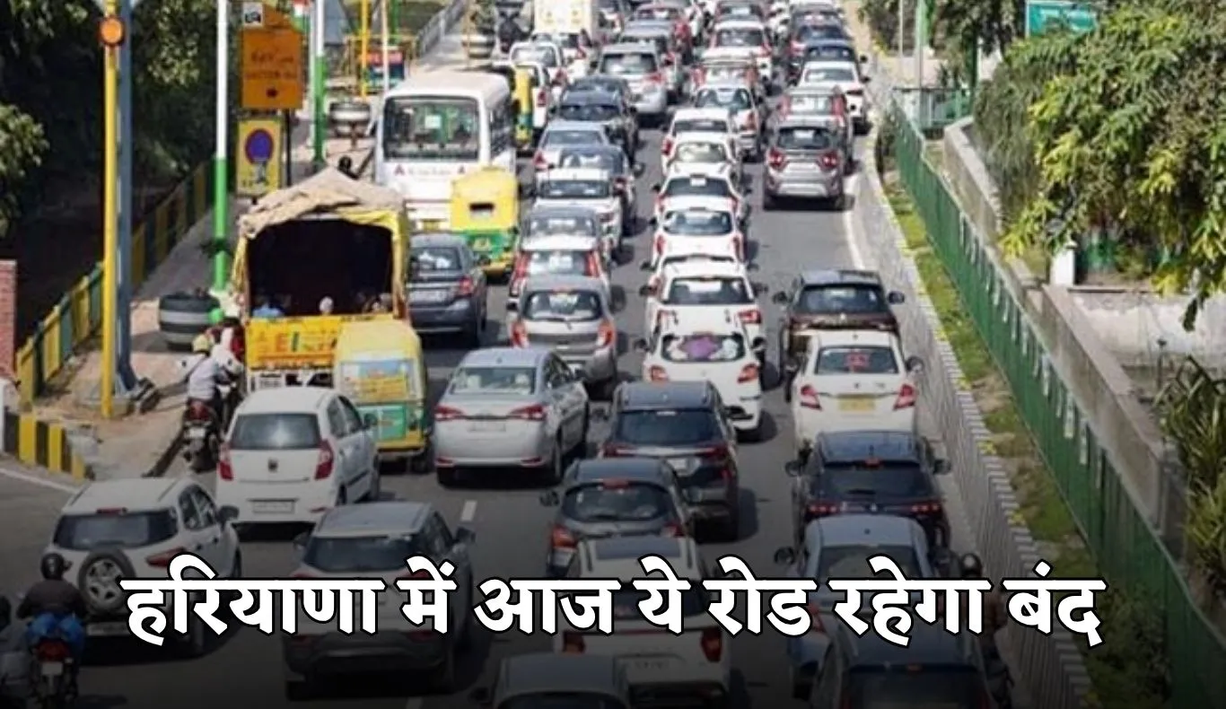Haryana: हरियाणा में वाहन चालक ध्यान दें! आज ये रोड रहेगा बंद