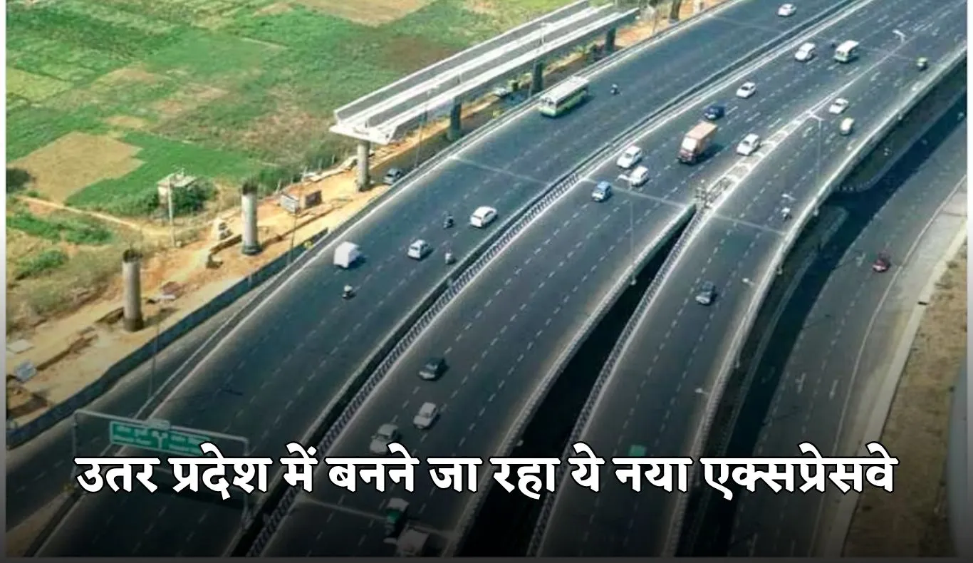 New Expressway: उतर प्रदेश में बनने जा रहा ये नया एक्सप्रेसवे, जानें कहां से होकर गुजरेगा 
