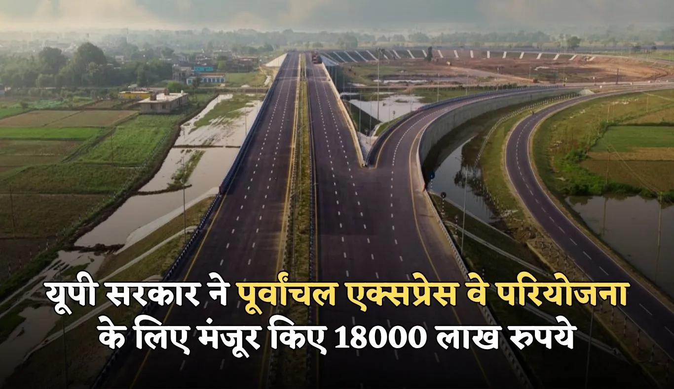 Purvanchal Expressway: यूपी सरकार ने पूर्वांचल एक्सप्रेस वे परियोजना के लिए मंजूर किए 18000 लाख रुपये, आदेश जारी 