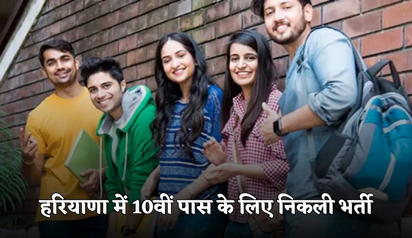 Haryana: हरियाणा में 10वीं पास के लिए निकली भर्ती, आज है आवेदन की अंतिम तिथि 