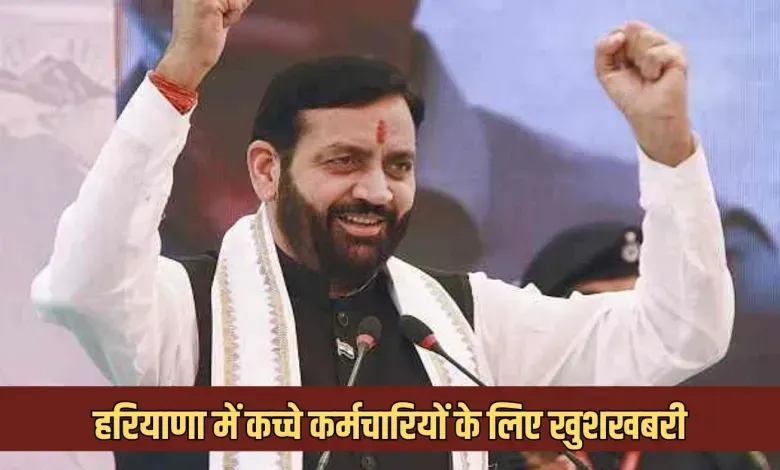 Haryana: हरियाणा में कच्चे कर्मचारियों के लिए खुशखबरी, सरकार ने किया ये ऐलान