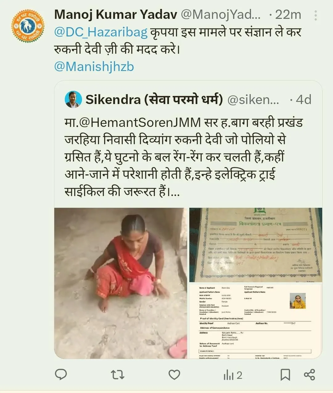 दिव्यांग रुकनी देवी की मदद के लिए आगे आए विधायक, सामाजिक कार्यकर्ता सिकंदर कुमार ने उठाई थी आवाज