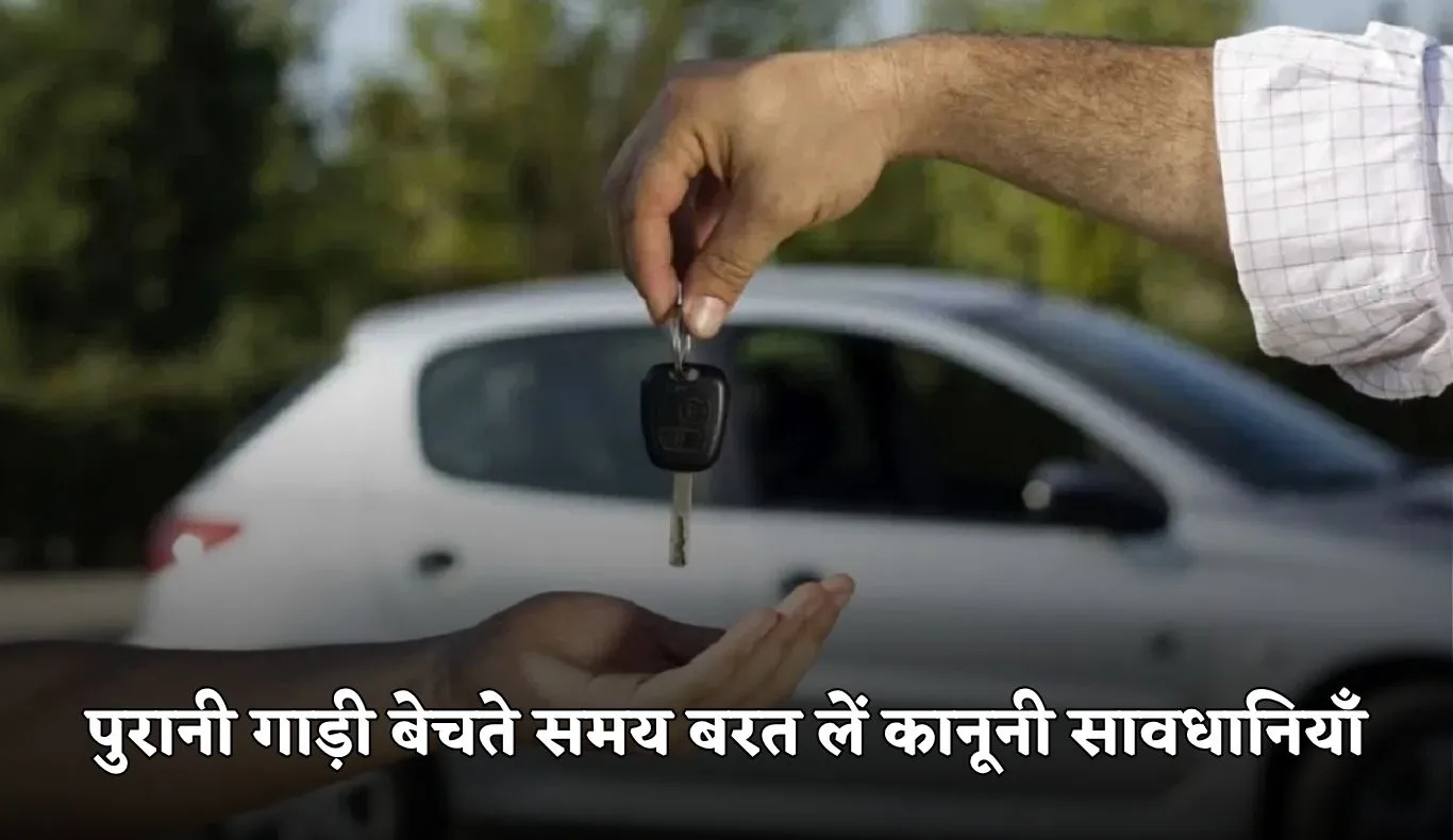 Old Car Selling Tips: पुरानी गाड़ी बेचते समय बरत लें कानूनी सावधानियाँ, वरना हो सकती है जेल