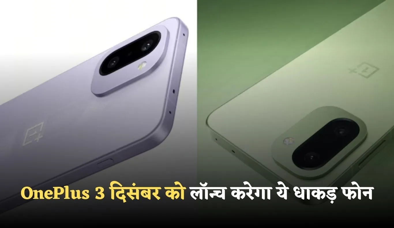 OnePlus Ace 6T: वनप्लस 3 दिसंबर को लॉन्च करेगा ये धाकड़ फोन, फीचर्स जानकर हो जाएंगे दीवाने 