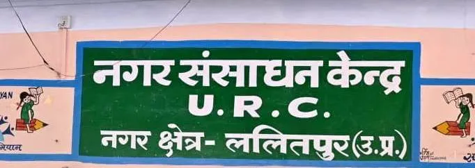  नगर संसाधन केंद्र में अनुशासनहीनता की शिकायतों को लेकर बीएसए ने किया औचक निरीक्षण