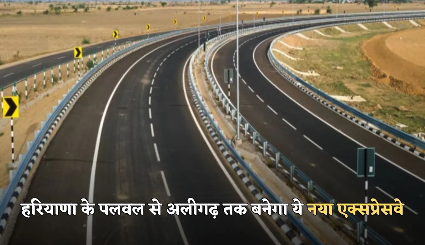 New Expressway: हरियाणा के पलवल से अलीगढ़ तक बनेगा ये नया एक्सप्रेसवे, इन लोगों की बदलेगी किस्मत