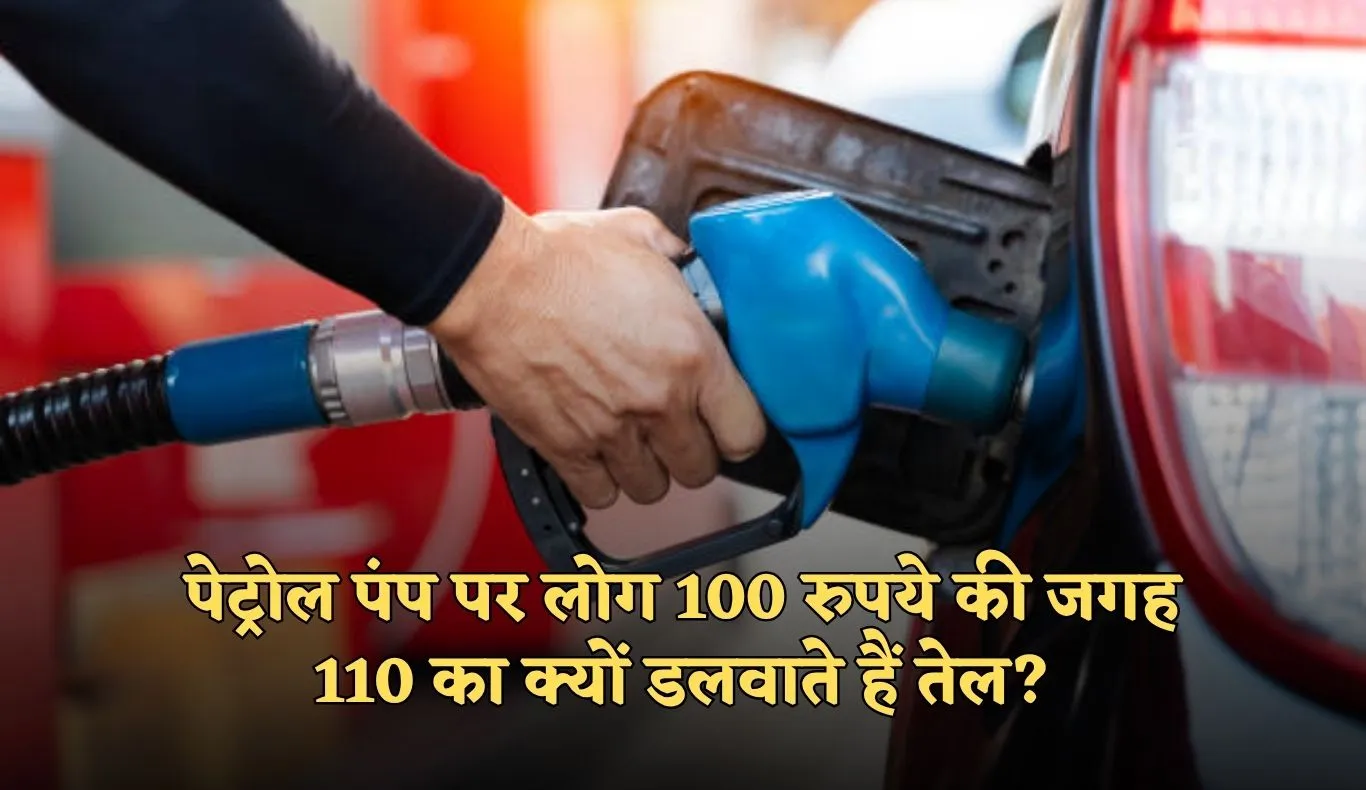 Petrol Pump: पेट्रोल पंप पर लोग 100 रुपये की जगह 110 का क्यों डलवाते हैं तेल? जानें क्या है वजह