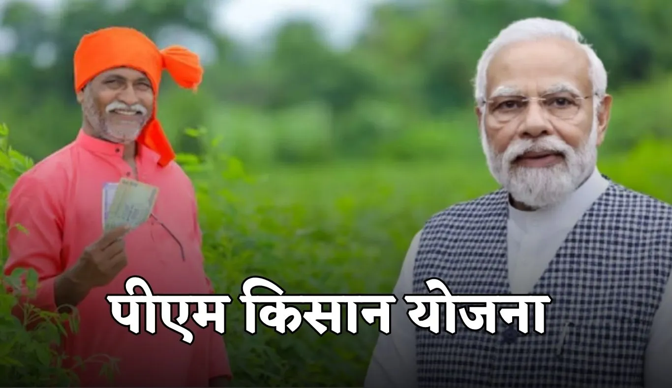 PM kisan Yojana: पीएम किसान योजना की 21वीं किस्त का नहीं मिला पैसा? यहां करें संपर्क 