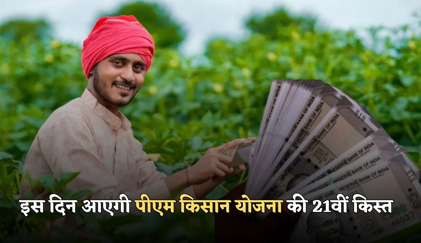 PM Kisan Yojana: इस दिन आएगी पीएम किसान योजना की 21वीं किस्त, इन लोगों को नहीं मिलेगा लाभ 