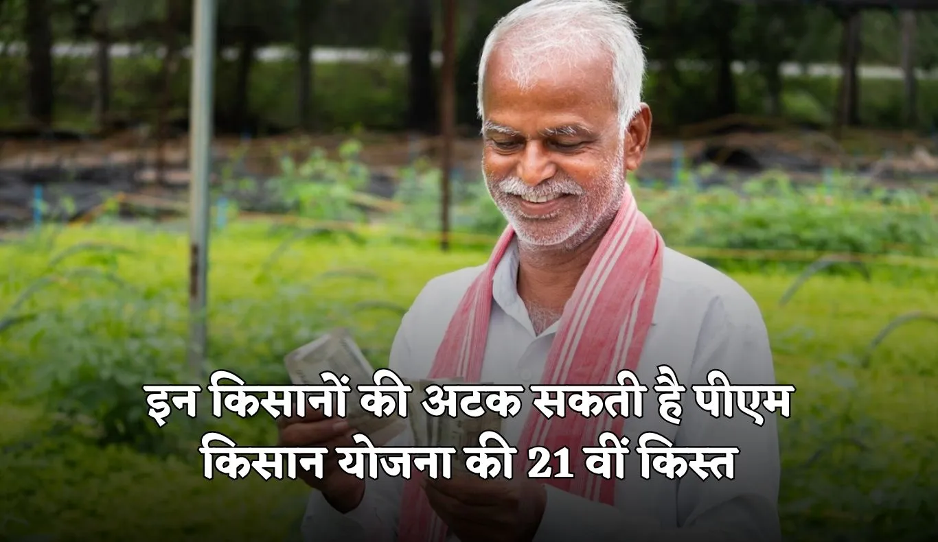 PM Kisan Yojana: इन किसानों की अटक सकती है पीएम किसान योजना की 21 वीं किस्त, जल्दी कर लें ये काम 