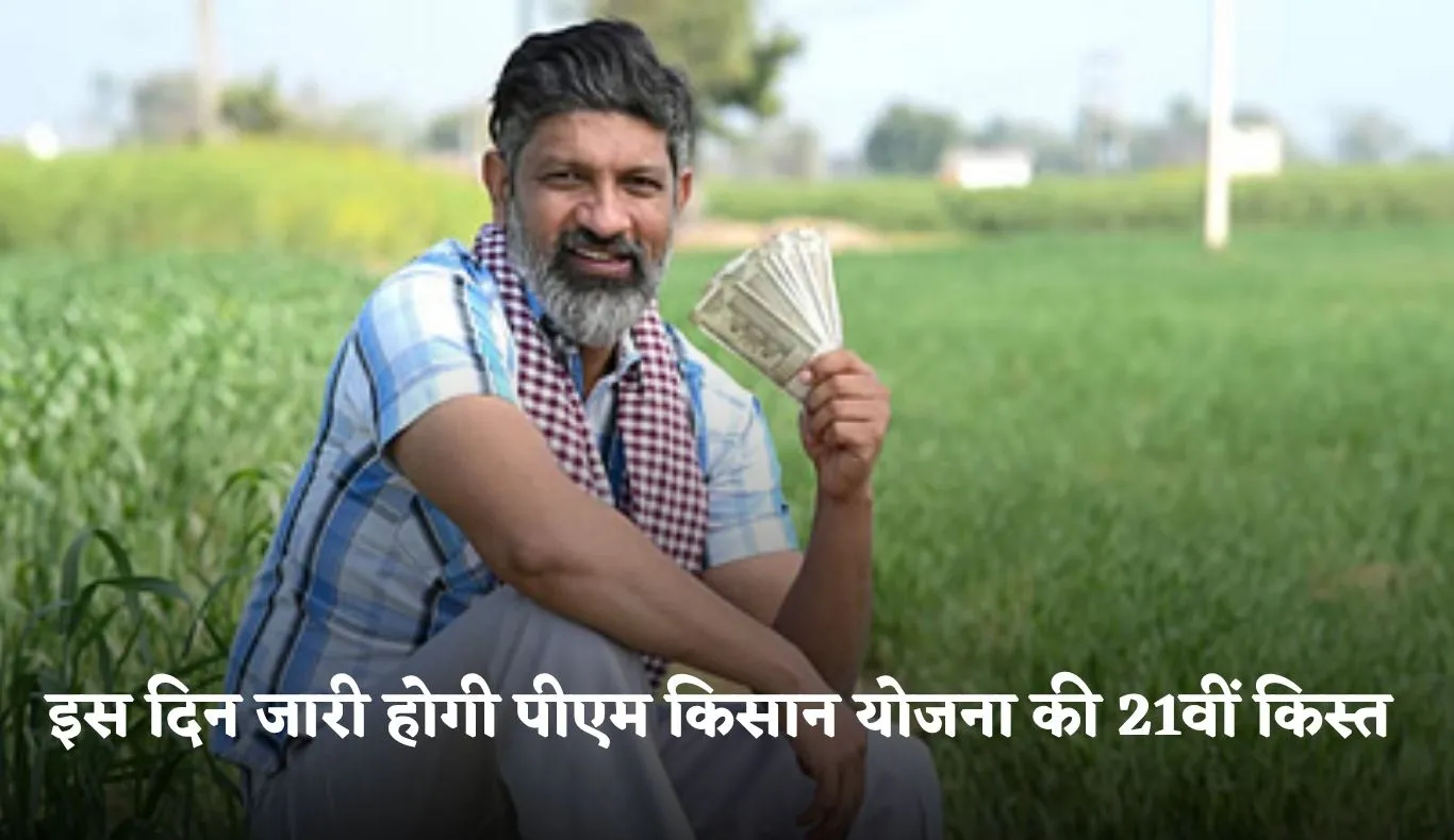 PM Kisan Yojana: किसानों के लिए खुशखबरी, इस दिन जारी होगी पीएम किसान योजना की 21वीं किस्त 