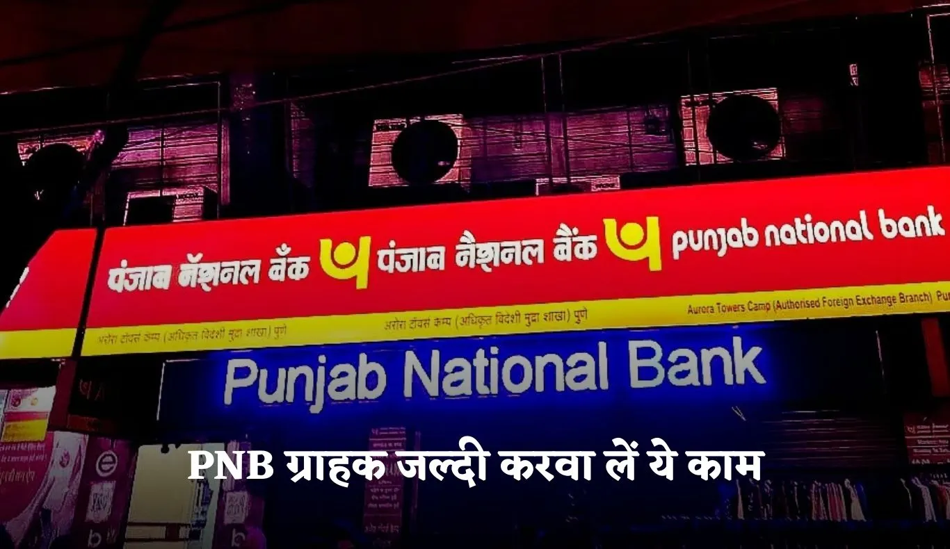 PNB ग्राहक जल्दी करवा लें ये काम! वरना खाता हो जाएगा बंद 