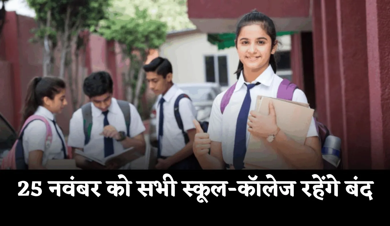 Public Holiday: 25 नवंबर को सभी स्कूल-कॉलेज रहेंगे बंद, जानें क्या है वजह 