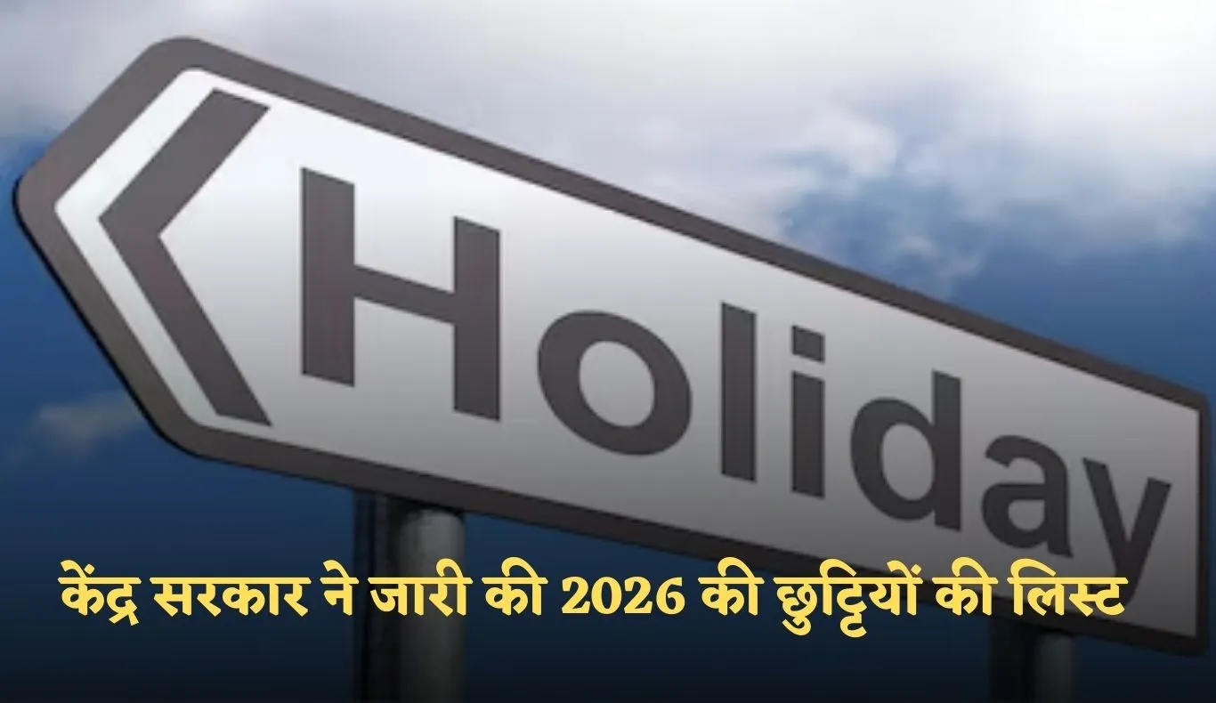 Public Holidays: केंद्र सरकार ने जारी की 2026 की छुट्टियों की लिस्ट, देखें पूरी सूची 