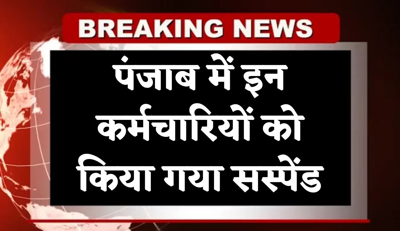 Punjab News: पंजाब में इन कर्मचारियों को किया गया सस्पेंड, जानें क्या है वजह 