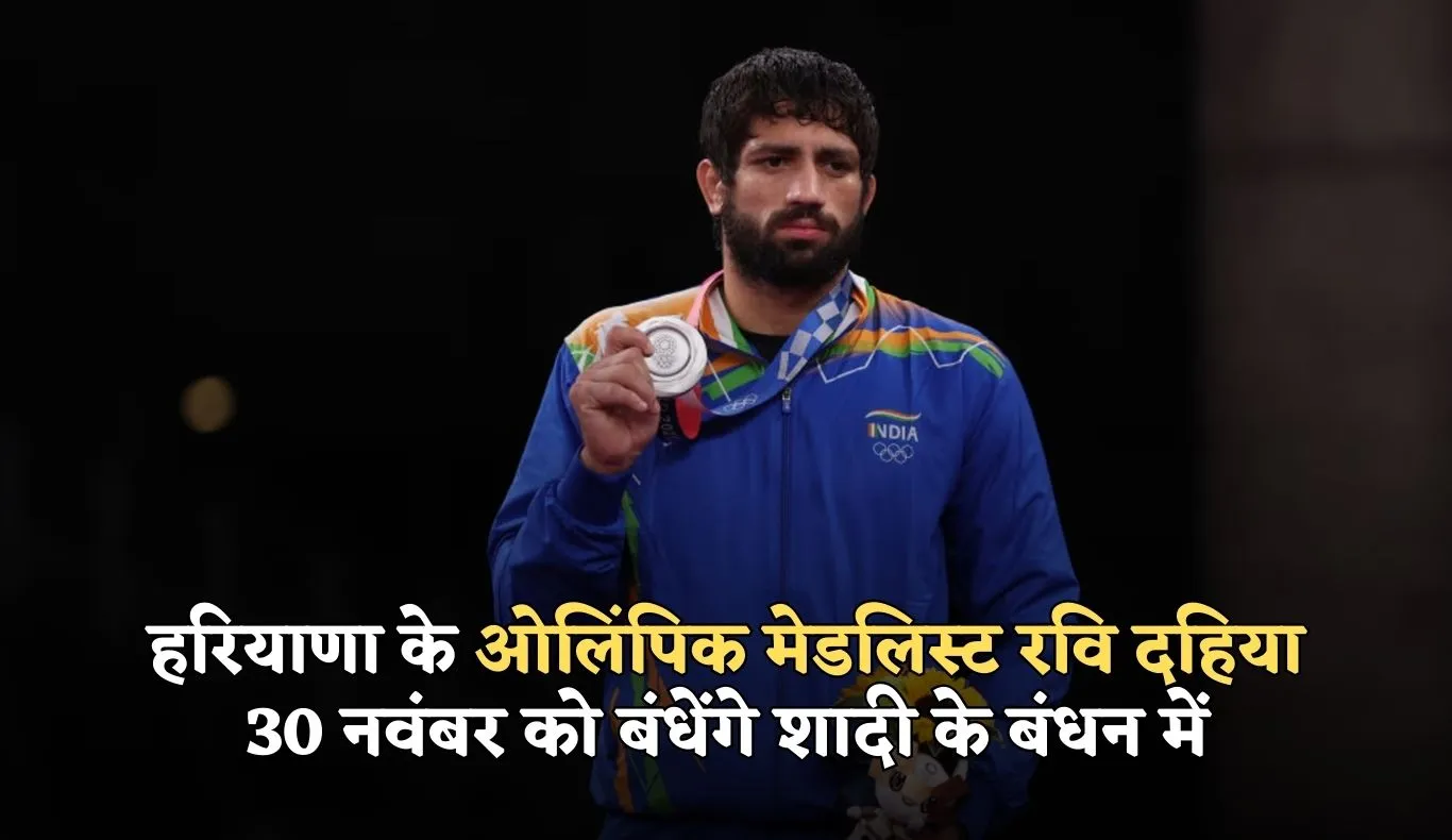 Ravi Dahiya: हरियाणा के ओलिंपिक मेडलिस्ट रवि दहिया 30 नवंबर को बंधेंगे शादी के बंधन में, जानें कौन बनेगी दुल्हनिया 