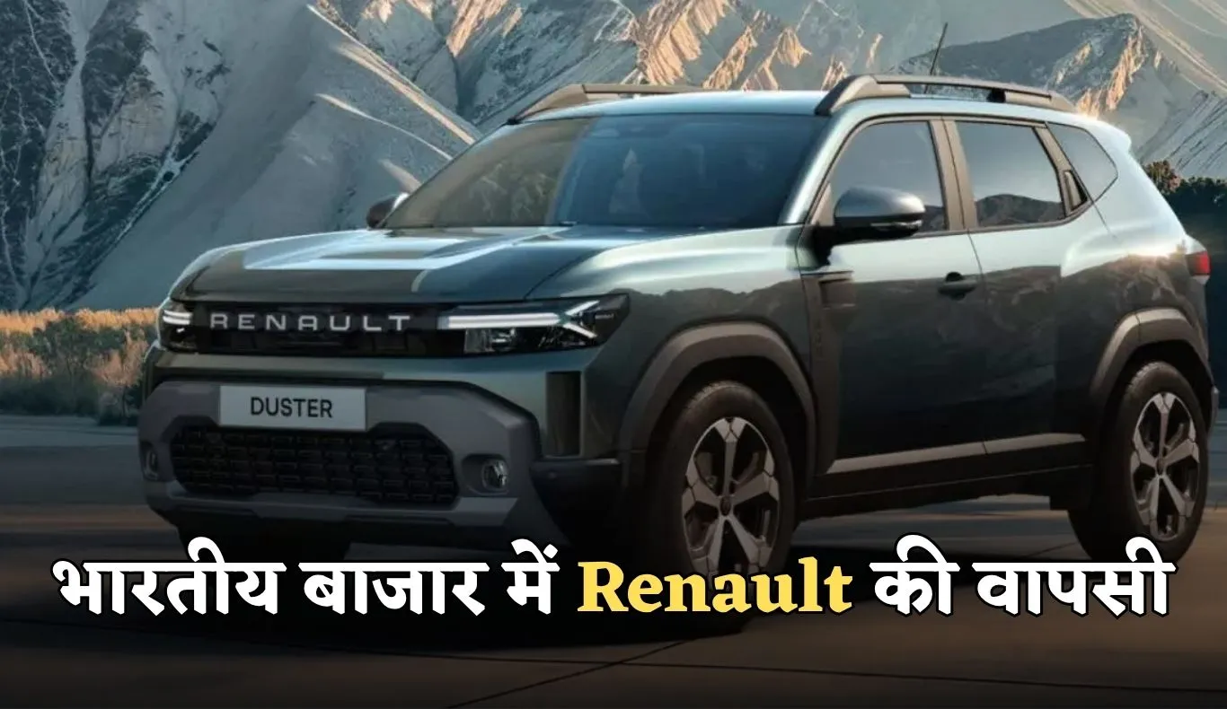  Renault: भारतीय बाजार में Renault की वापसी, तीन नए मॉडल लॉन्च के लिए तैयार