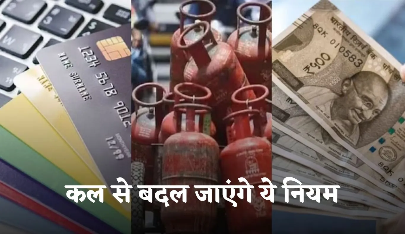 Rule Change: कल से बदल जाएंगे ये नियम, जानें क्या पड़ेगा असर 