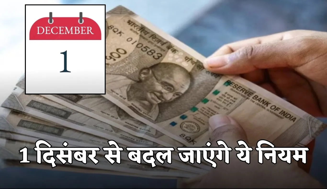 Rule Change: 1 दिसंबर से बदल जाएंगे ये नियम, जानें क्या पड़ेगा असर 