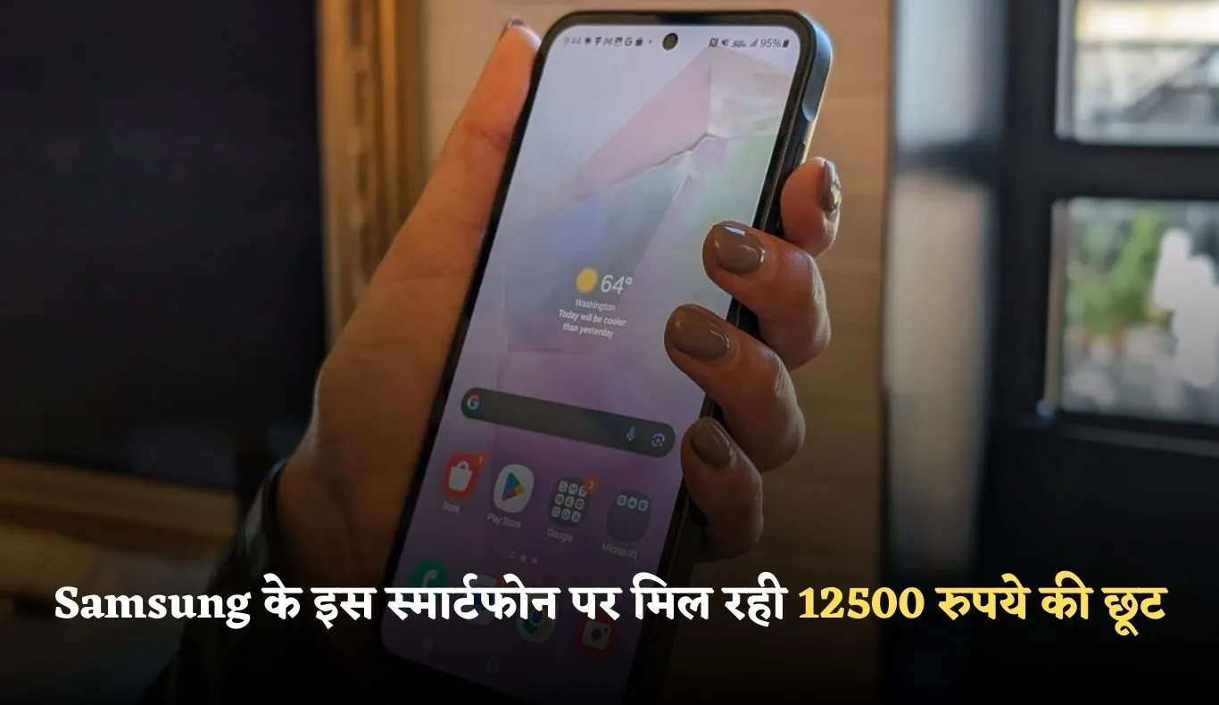 Samsung के इस स्मार्टफोन पर मिल रही 12500 रुपये की छूट, जानिए पूरी डील और फीचर्स