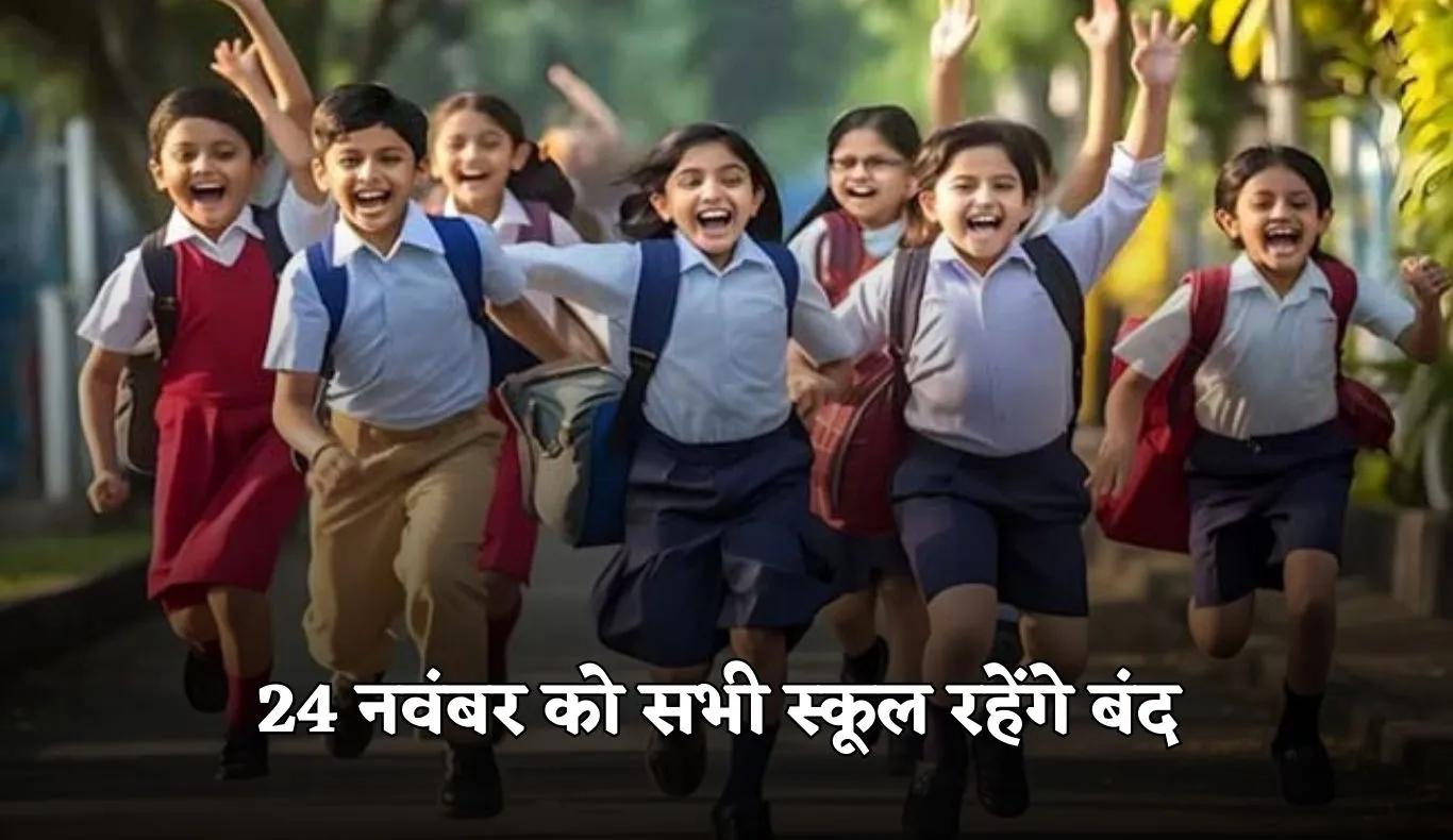 School Holiday: 24 नवंबर को सभी स्कूल रहेंगे बंद, जानें क्या है वजह