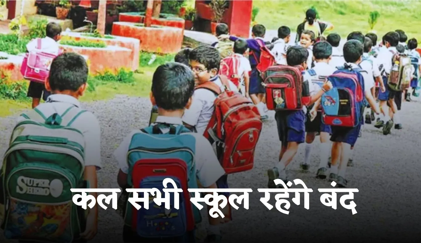School Holiday: कल सभी स्कूल रहेंगे बंद, जानें किस वजह से रहेगी छुट्टी 