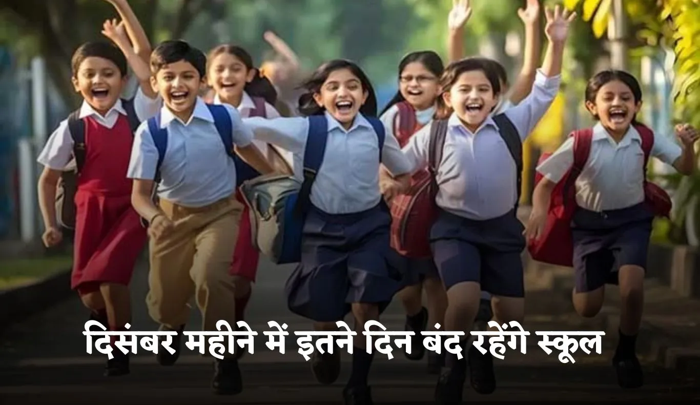 School Holidays: स्कूली बच्चों की हुई मौज! अगले महीने इतने दिन बंद रहेंगे स्कूल 
