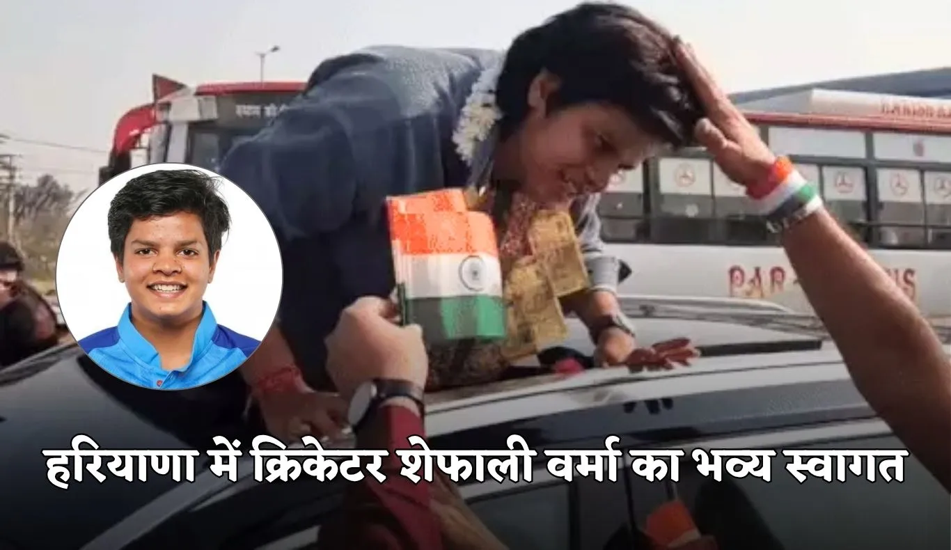  Shafali Verma: हरियाणा में क्रिकेटर शेफाली वर्मा का भव्य स्वागत, महिला वर्ल्ड कप 2025 में किया था शानदार प्रदर्शन