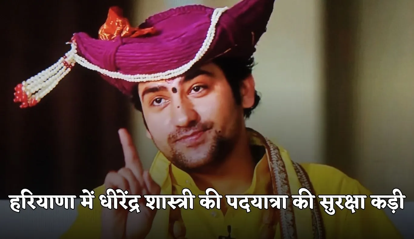 Haryana: हरियाणा में धीरेंद्र शास्त्री की पदयात्रा की सुरक्षा कड़ी, दिल्ली ब्लास्ट के मद्देनज़र सुरक्षा बढ़ाई गई